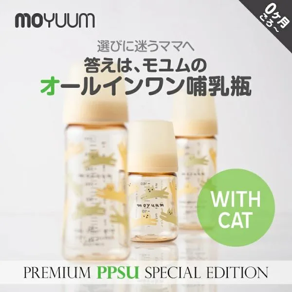 moYUUM モユム 【PPSU哺乳瓶 ウィズ・キャッツ】 イエロー ベビーボトル シリコーン 170ml 270ml 食洗器可 プレミアム哺乳びん 新生児 ギフト 出産祝 育児グッズ