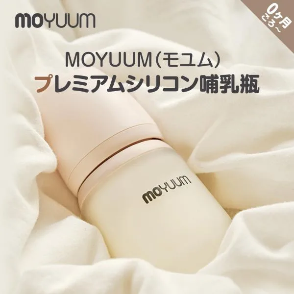 moYUUM モユム 【プレミアム シリコーン哺乳瓶】 新生児 ほ乳瓶 哺乳 ガラス製 160ml 260ml 食洗器可 BPAフリー 出産 お祝い ギフト 育児グッズ ベビーグッズ