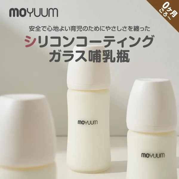 moYUUM モユム 【シリコーンコーティング 哺乳瓶】 新生児 ほ乳瓶 哺乳 ガラス製 150ml 240ml 食洗器可 BPAフリー 出産 お祝い ギフト 育児グッズ ベビーグッズ