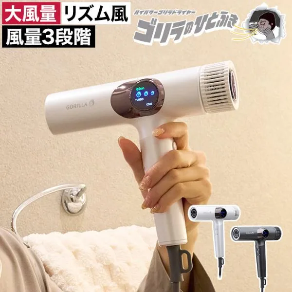 ゴリラのひとふき GRD-2501 ドライヤー 冷温自動切替 マイナスイオン ドウシシャ 大風量 爆風