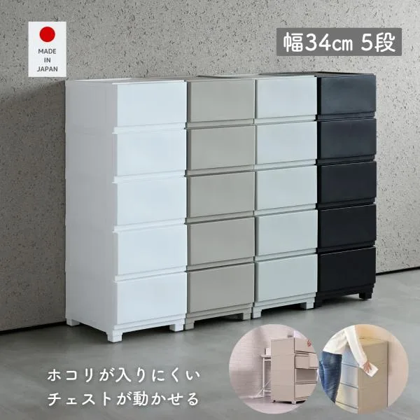 ホコリが入りにくい 壁付き チェスト スリム 5段 幅34 奥行41.5 高さ106.1cm 日本製 収納ケース プラスチック 引き出し たんす 衣装ケース 洗面所 子供部屋