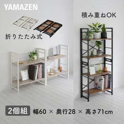 収納ラック 折りたたみ 積み重ね 組立不要 2個組 幅60 奥行28 高さ71cm 本棚 折りたたみラック 収納 ラック 棚 シェルフ キッチン クローゼット 洗面所 山善
