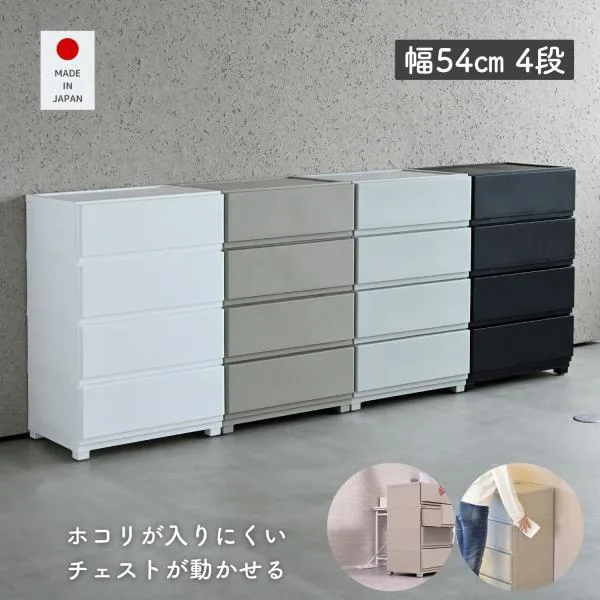ホコリが入りにくい 壁付き チェスト ワイド 4段 幅54 奥行41.7 高さ86.1cm 日本製 収納ケース プラスチック 引き出し たんす 衣装ケース 洗面所 子供部屋