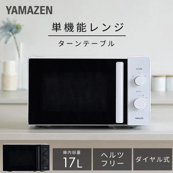 電子レンジ 単機能 17L ターンテーブル 温めのみ 小型 山善 一人暮らし 単機能レンジ ダイヤル式 安い おしゃれ 全国対応 YRBD-HF171 レンジ 新生活