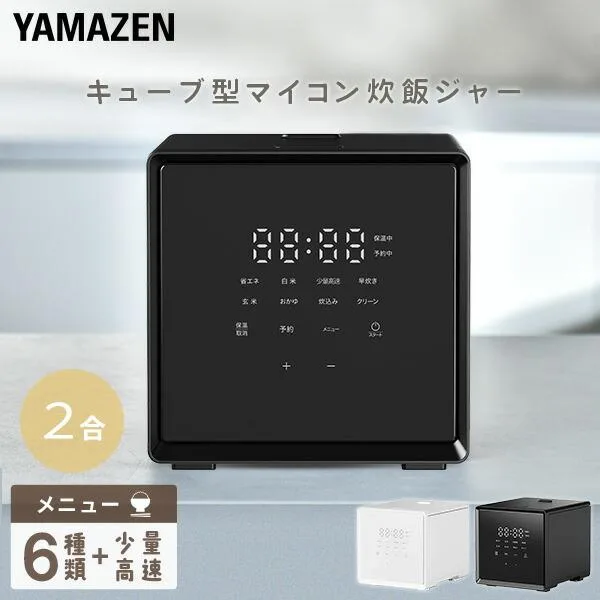 炊飯器 2合炊き 一人暮らし用 キューブ型炊飯器 ミニ炊飯器 0.5合炊き 以上 YJS-CM025 マイコン式炊飯器 少量高速 早炊き おしゃれ 山善 新生活