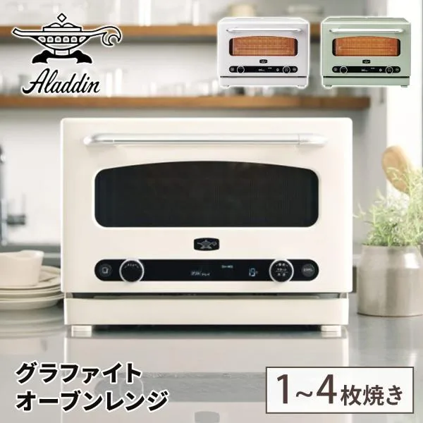 電子レンジ オーブンレンジ グラファイトオーブンレンジ 22L アラジン AEM-G14A(G)/(W)フラットテーブル トースト/グリル/簡易スチーム 赤外線センサー