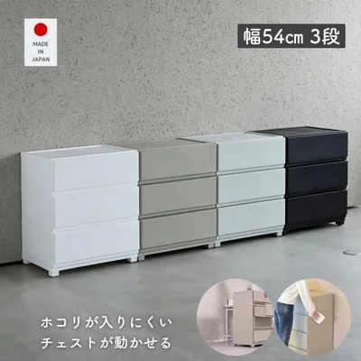 ホコリが入りにくい 壁付き チェスト ワイド 3段 幅54 奥行41.7 高さ66.1cm 日本製 収納ケース プラスチック 引き出し たんす 衣装ケース 洗面所 子供部屋