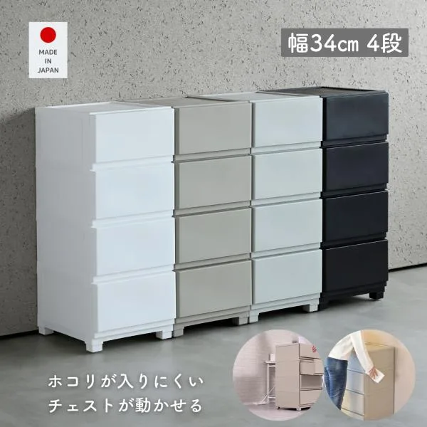 ホコリが入りにくい 壁付き チェスト スリム 4段 幅34 奥行41.5 高さ86.1cm 日本製 収納ケース プラスチック 引き出し たんす 衣装ケース 洗面所 子供部屋