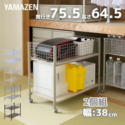 2個組 収納ラック ワゴン キャスター付き 奥行75.5 高さ64.5 幅38cm 押入れ収納 押入れ クローゼット 階段下 バッグ ランドセル ペットボトルボトル 収納 山善