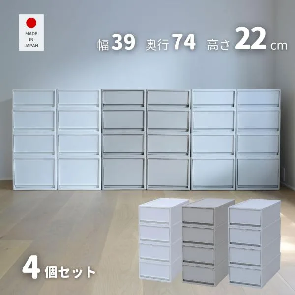 4個組 M 中が透けない 収納ケース 引き出し 奥行き74 収納ボックス 幅39 奥行74 高さ22 cm 衣装ケース 押入れ収納 押入れ クローゼット収納 クローゼット WIC