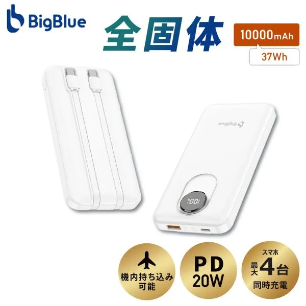 全固体 モバイルバッテリー 10000mAh PD20W 機内持ち込み可能 4台同時充電 急速充電 電池残量ディスプレイ搭載 USB-C内蔵ケーブル2本 PF10 Bigblue