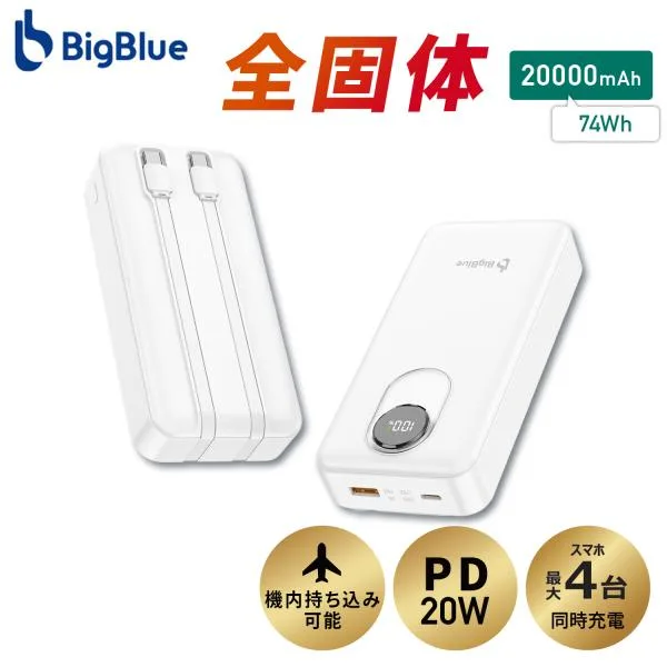 全固体 モバイルバッテリー 20000mAh PD20W 機内持ち込み可能 4台同時充電 急速充電 電池残量ディスプレイ搭載 USB-C内蔵ケーブル2本 PF20 Bigblue