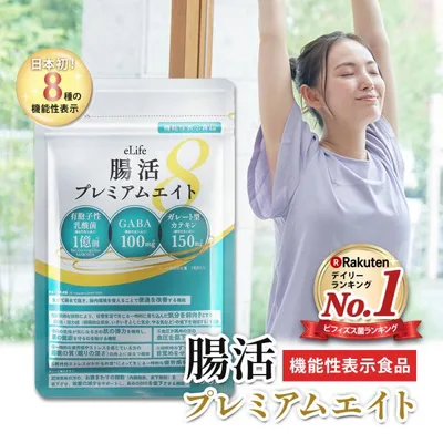 腸活 サプリ 機能性表示食品 ダイエット 便通 ストレス 体重 高血圧 睡眠 乳酸菌 GABA 善玉菌 腸活プレミアムエイト 90粒 1か月分 健康食品管理士監修