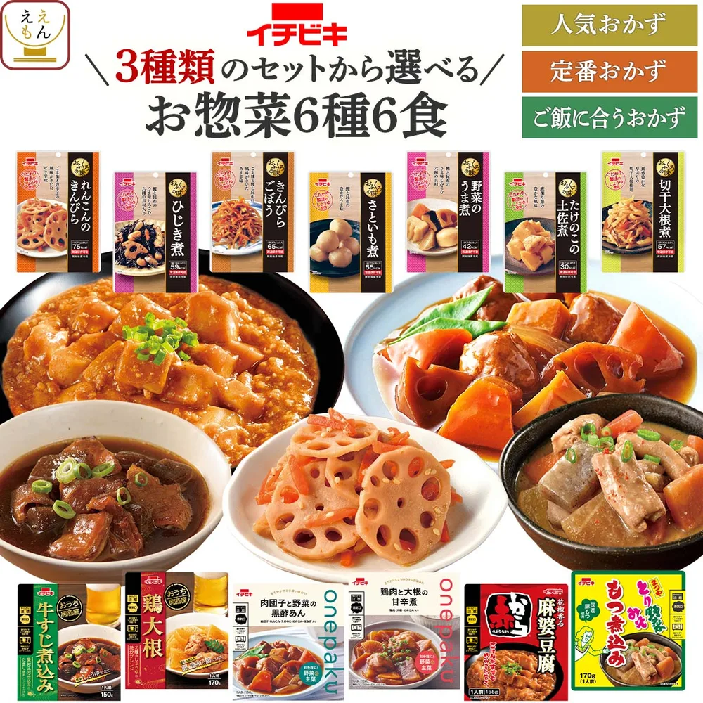 クーポン 配布 レトルト食品 惣菜 野菜 煮物 おかず セット から 選べる 6食 セット イチビキ 常温保存 贈り物 食べ物 2026 内祝い お礼 ギフト