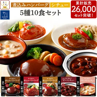 クーポン 配布 レトルト食品 惣菜 ハンバーグ シチュー 5種10食 セット 神戸開花亭 常温保存 おかず お取り寄せ グルメ 2026 内祝い お礼 ギフト