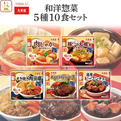 クーポン 配布 レトルト食品 常温保存 和風 洋風 惣菜 おかず 5種10食 セット 丸美屋 レトルト 食品 お惣菜 ハンバーグ 2026 内祝い お礼 ギフト