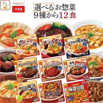 クーポン 配布 レトルト食品 常温保存 惣菜 おかず 9種から 選べる 12食 セット 丸美屋 レトルト 肉 野菜 煮物 保存食 2026 内祝い お礼 ギフト