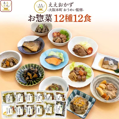 クーポン 配布 レトルト食品 常温保存 惣菜 おかず 12食 詰め合わせ セット ええおかず 常温 食べ物 肉 魚 野菜 レンジ 2026 内祝い お礼 ギフト