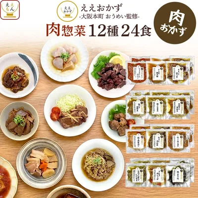 クーポン 配布 レトルト食品 肉 惣菜 おかず 12種24食 セット ええおかず 常温保存 食品 弁当 お惣菜 お取り寄せ グルメ 2026 内祝い お礼 ギフト