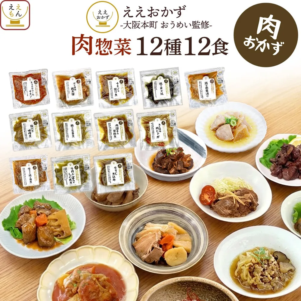クーポン 配布 レトルト食品 肉 惣菜 おかず 12食 セット ええおかず 常温保存 食品 食べ物 弁当 お取り寄せ グルメ 和風 2026 内祝い お礼 ギフト