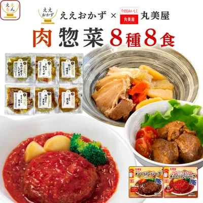 クーポン 配布 レトルト食品 常温保存 おかず 肉 惣菜 ハンバーグ 8食 セット ええおかず 丸美屋 レトルト お惣菜 非常食 2026 内祝い お礼 ギフト