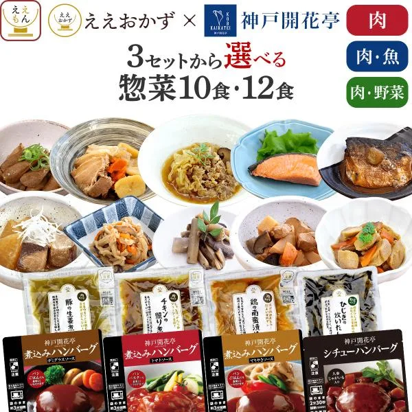 クーポン 配布 レトルト おかず 常温保存 肉 魚 野菜 惣菜 セット で 選べる 10食 12食 ええおかず 神戸開花亭 ハンバーグ 2026 内祝い お礼 ギフト