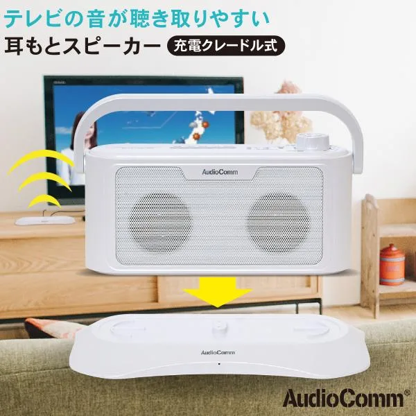 スピーカー テレビ 高齢者 AudioComm 耳もとスピーカー ワイヤレス 充電式ASP-705N 03-2076 オーム電機