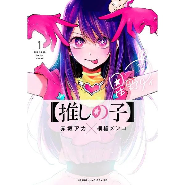 ヤングジャンプコミックス 推しの子 全巻 (1-16巻) セット