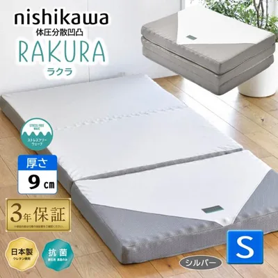 西川 ラクラ シングル シルバー 三つ折り 敷き布団 マットレス rakura 97×200×9cm 敷布団 246010508 点で支える 体圧分散 旧 スヤラ suyara 2460-10508