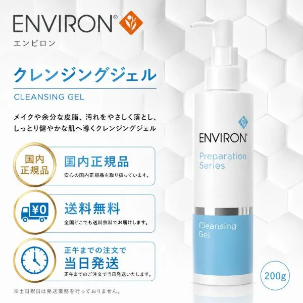 エンビロン クレンジングジェル 200g 洗顔料 メイク落とし ENVIRON スキンケア 正規品 箱なし