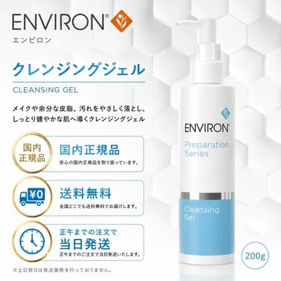 エンビロン クレンジングジェル 200g 洗顔料 メイク落とし ENVIRON スキンケア 正規品 箱なし