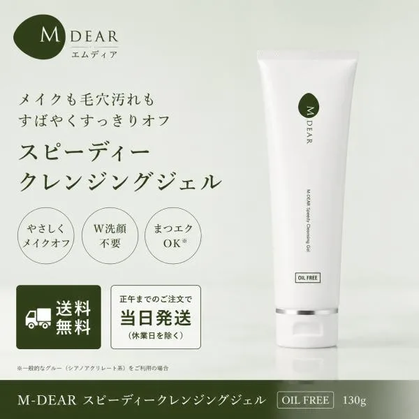 エムディア スピーディークレンジングジェル 130gクレンジング M-DEAR メイク落とし まつエクOK