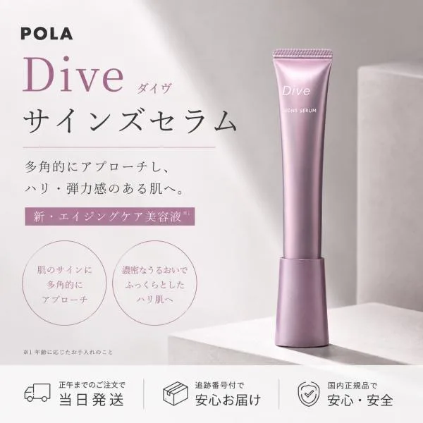 POLA ポーラ ダイヴ サインズセラム 20g 美容液 Dive ニールワン クリニック 医薬部外品