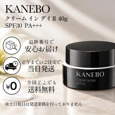 カネボウ クリーム イン デイII 40g KANEBO SPF30 PA+++ フェイスクリーム