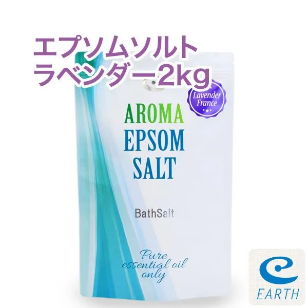 エプソムソルト ラベンダーフランス 2kgパック 計量スプーン付き!送料無料。天然精油のみ配合の自然派アロマ入浴剤(バスソルト)