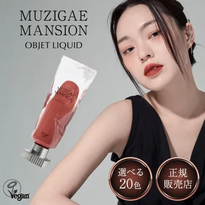 MUZIGAE MANSION ムジゲマンション オブジェリキッド 6ml 選べる20色 リップ ティント 口紅 韓国コスメ