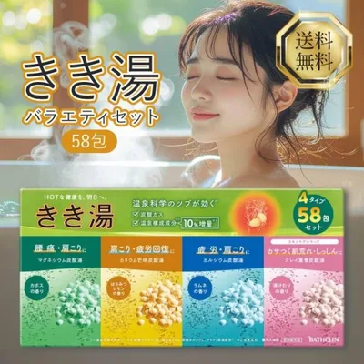 バスクリン きき湯 バラエティセット 58包 4種類 医薬部外品 薬用入浴剤 バスクリン入浴剤 炭酸入浴剤 炭酸風呂 温泉 肩こり 腰痛 疲労 冷え性 乾燥肌 保湿
