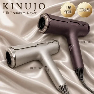 絹女 シルク プレミアム ドライヤー HR001-BR HP001-SV 正規品 KINUJO Silk Premium Dryer アーバンブラウン クリアシルバー キヌージョ 大風量 速乾 軽量