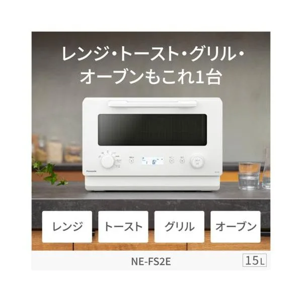 【長期5年保証付】パナソニック(Panasonic) NE-FS2E-W ホワイト オーブンレンジ 15L 電子レンジ