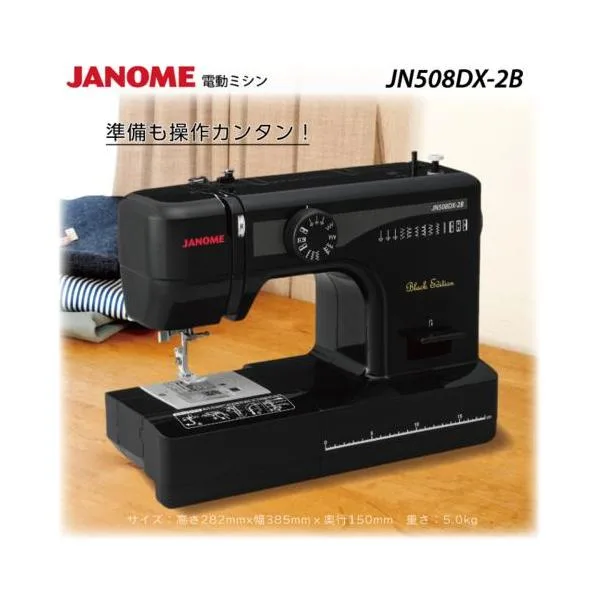 ジャノメ(janome) JN508DX-2B Black Edition ブラックエディション 電動ミシン LED最新型 初心者向け フットコントローラー付き