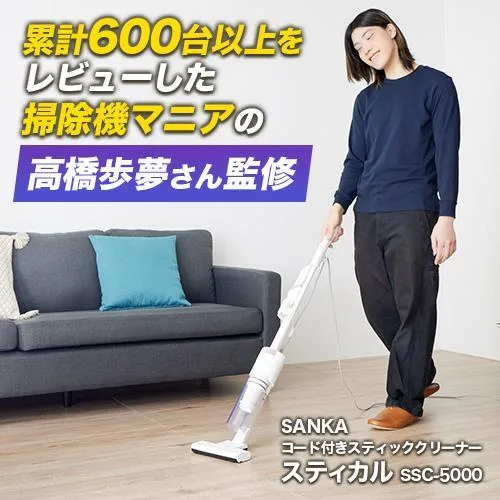サンカ SSC-5000 コード付きスティッククリーナー 掃除機 Stical スティカル 軽量 軽い 掃除機マニアが作ったスティッククリーナー