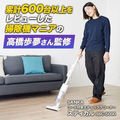 サンカ SSC-5000 コード付きスティッククリーナー 掃除機 Stical スティカル 軽量 軽い 掃除機マニアが作ったスティッククリーナー