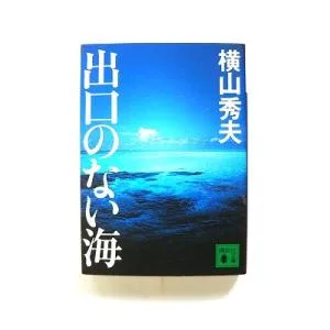 出口のない海 講談社 横山秀夫(小説家) 横山秀夫(小説家) 講談社文庫9784062754620