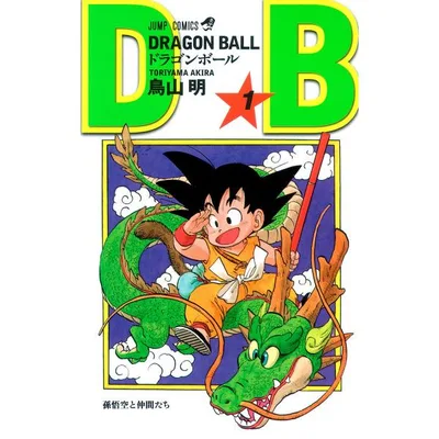 DRAGON BALL モノクロ版 (1) 電子書籍版 / 鳥山明