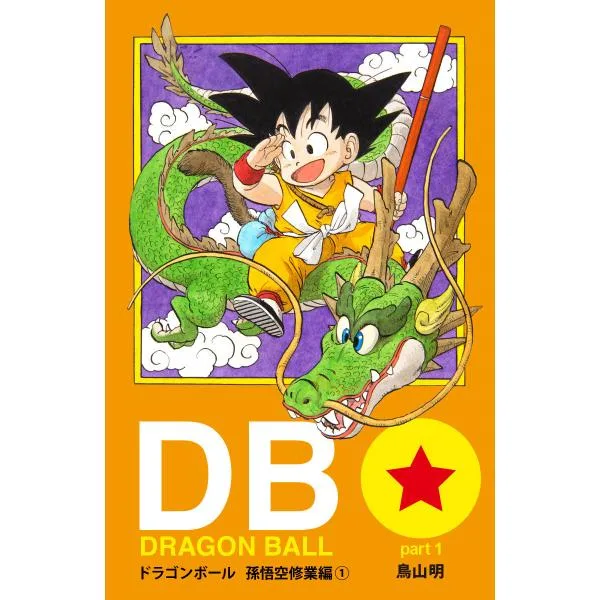 DRAGON BALL カラー版 孫悟空修業編 1 電子書籍版 / 鳥山明