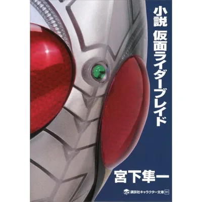 小説 仮面ライダーブレイド 電子書籍版 / 宮下隼一 原作:石ノ森章太郎