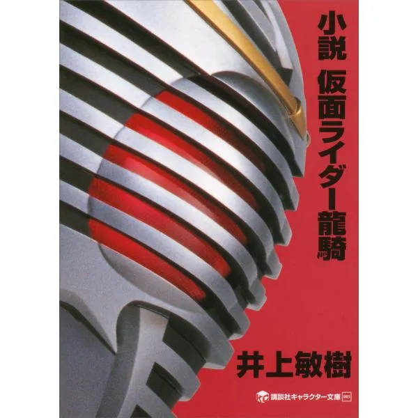 小説 仮面ライダー龍騎 電子書籍版 / 井上敏樹 原作:石ノ森章太郎