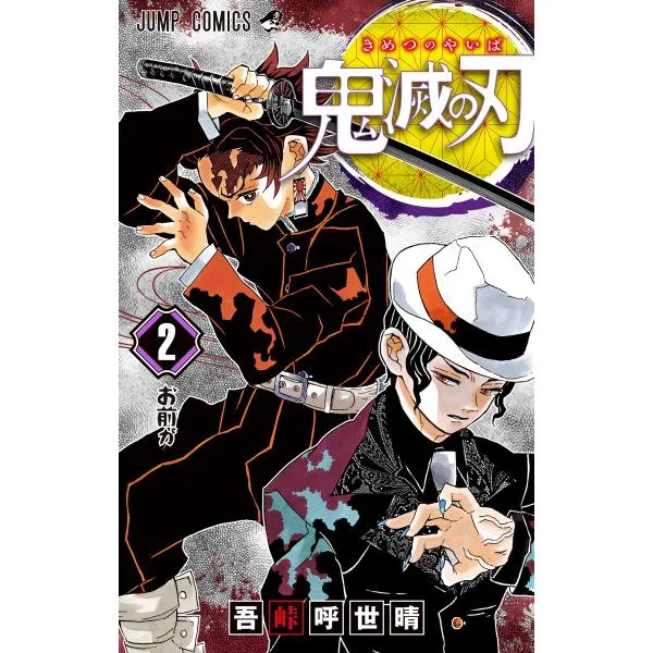 Demon Slayer: Kimetsu no Yaiba (2) E-book version / Koyoharu Gotoge