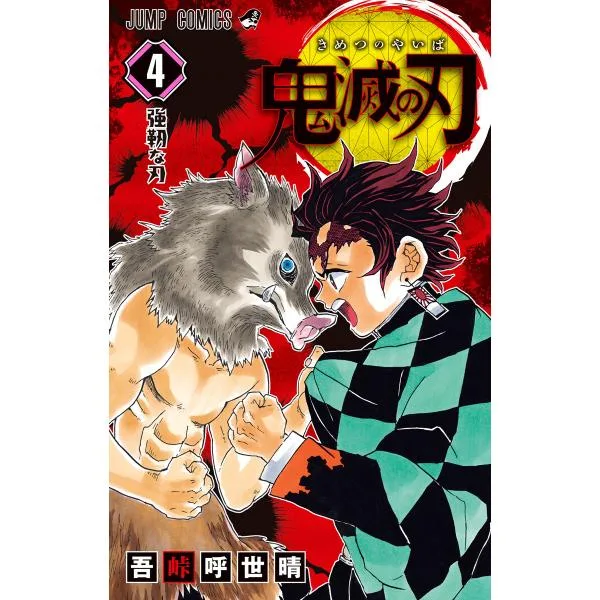 鬼滅の刃 (4) 電子書籍版 / 吾峠呼世晴