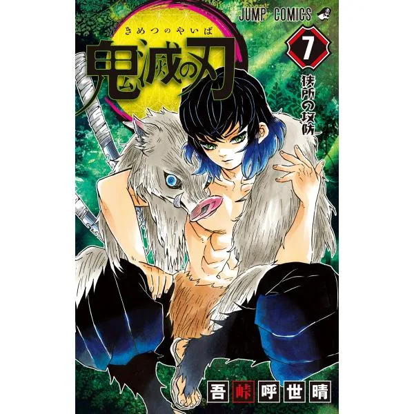 鬼滅の刃 (7) 電子書籍版 / 吾峠呼世晴